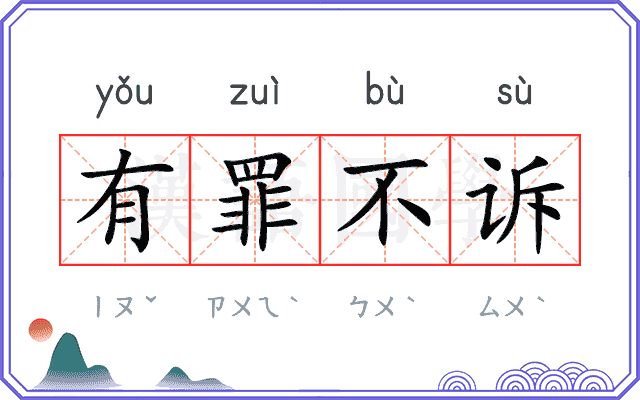 有罪不诉