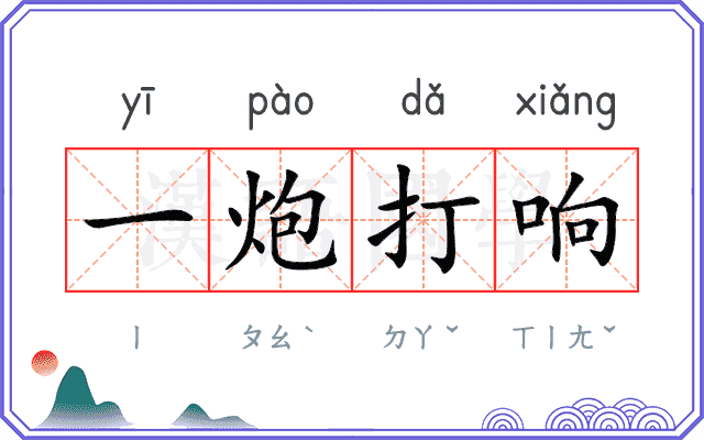 一炮打响