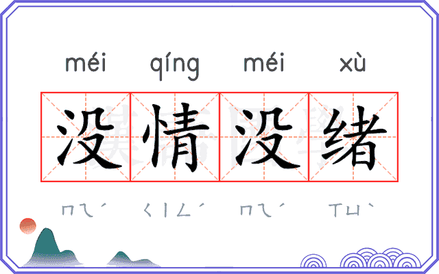 没情没绪