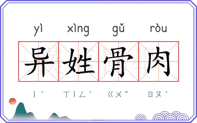 异姓骨肉
