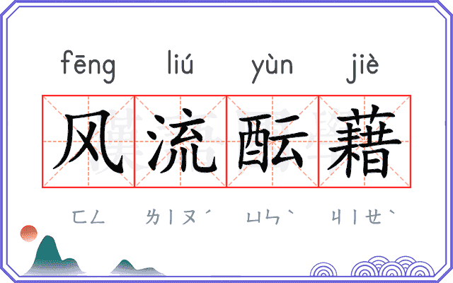 风流酝藉