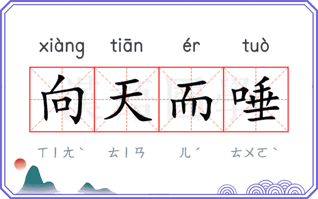 向天而唾