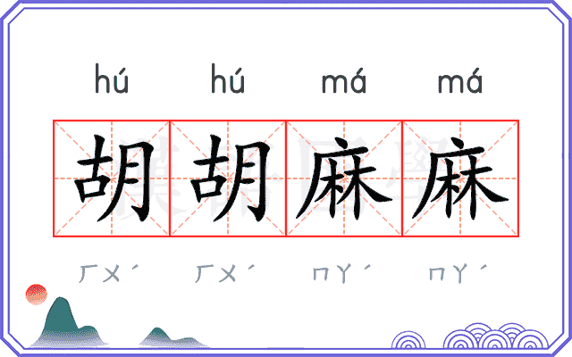 胡胡麻麻