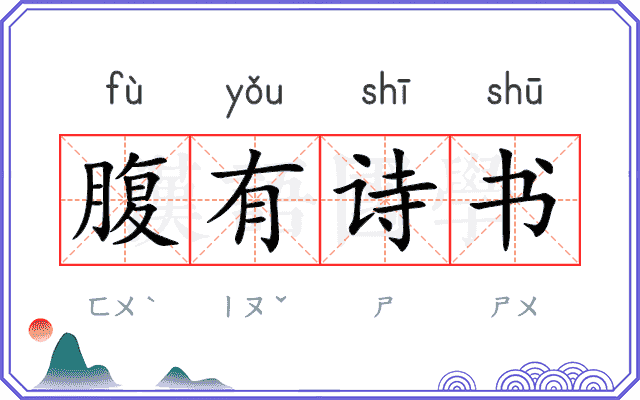 腹有诗书