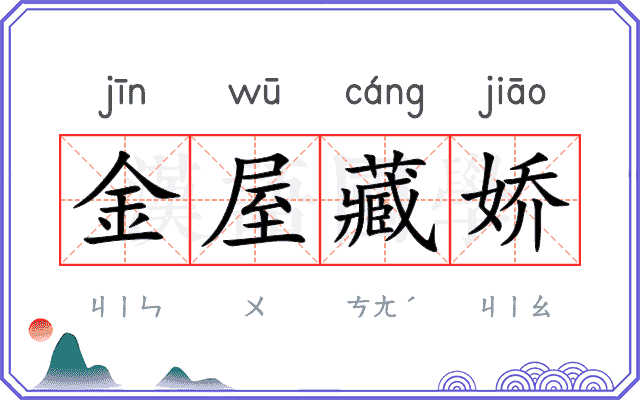 金屋藏娇