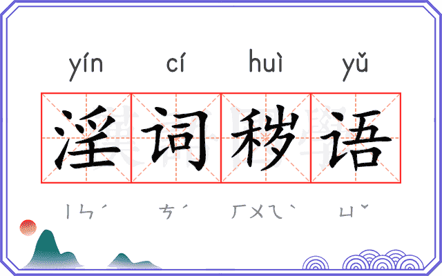 淫词秽语