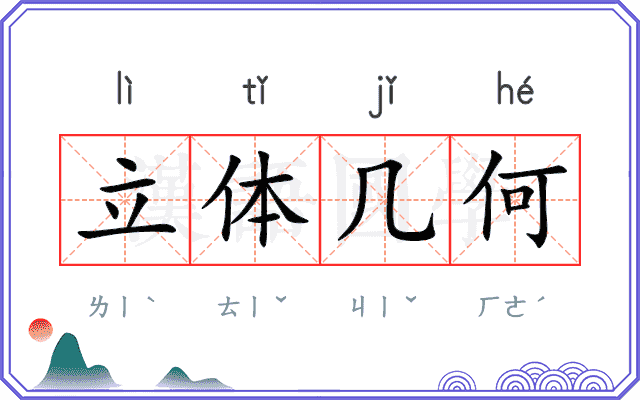 立体几何