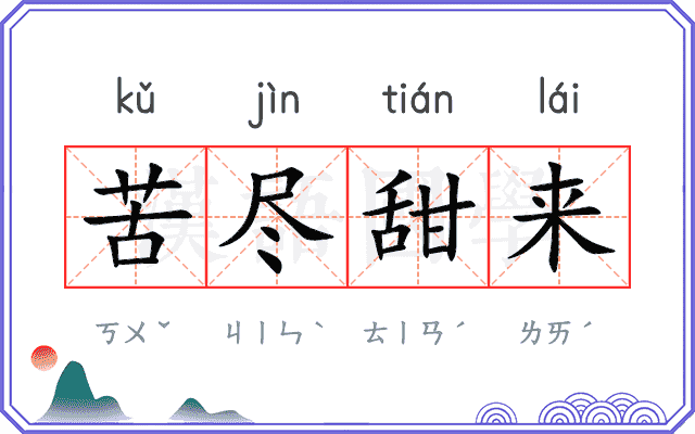 苦尽甜来