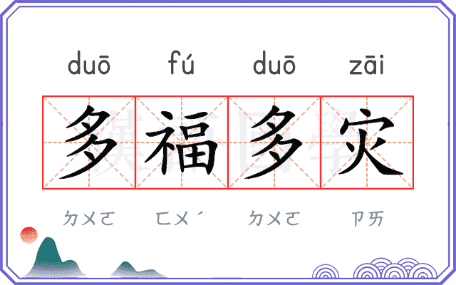 多福多灾