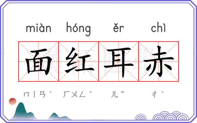 面红耳赤