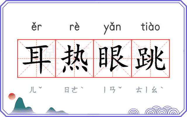 耳热眼跳