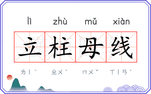 立柱母线