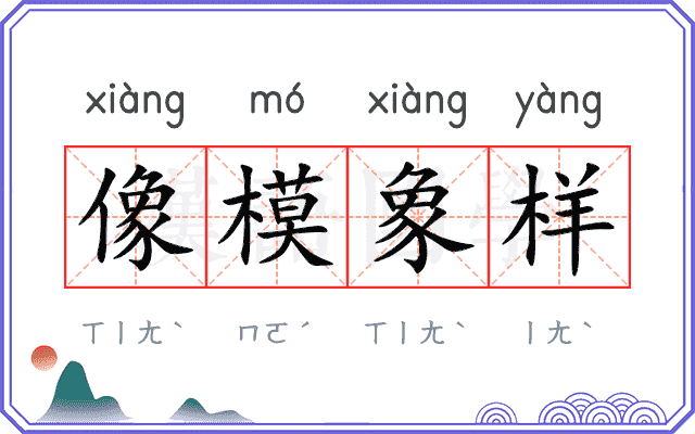 像模象样