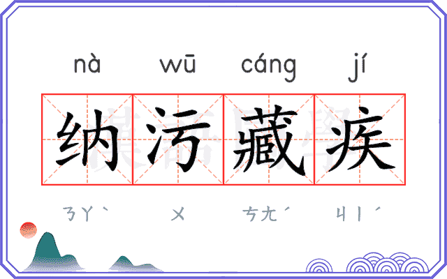 纳污藏疾