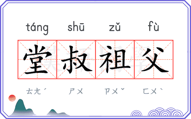 堂叔祖父