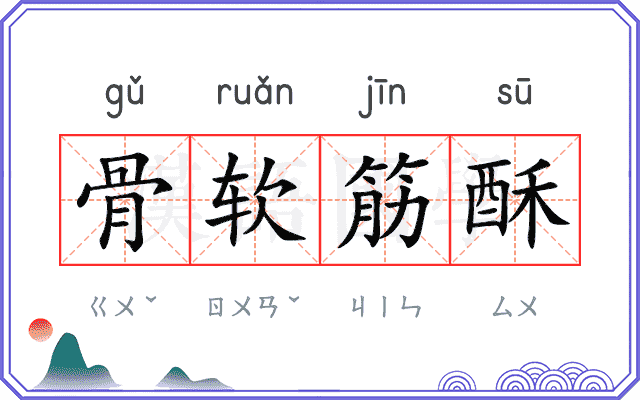骨软筋酥
