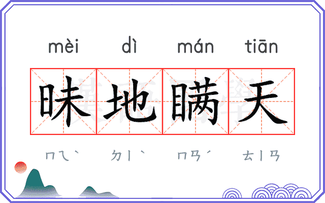 昧地瞒天