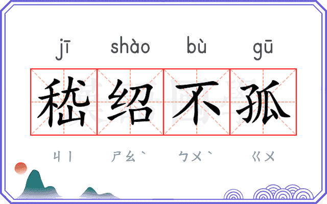嵇绍不孤