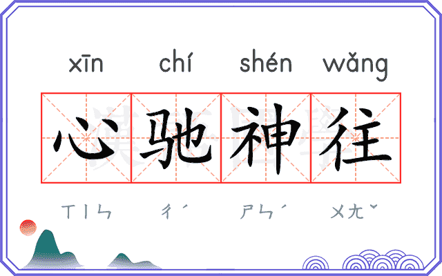 心驰神往