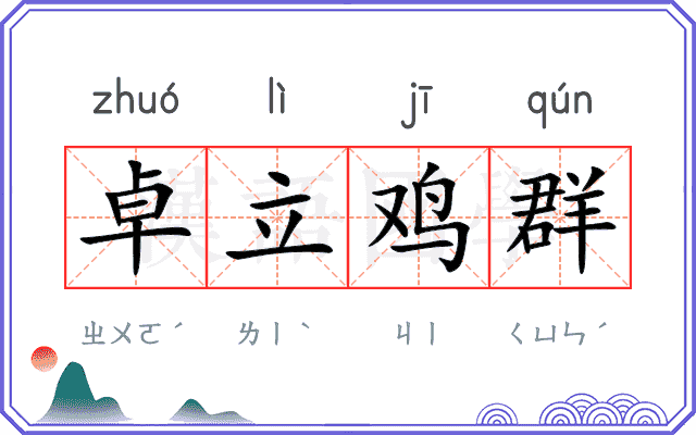 卓立鸡群
