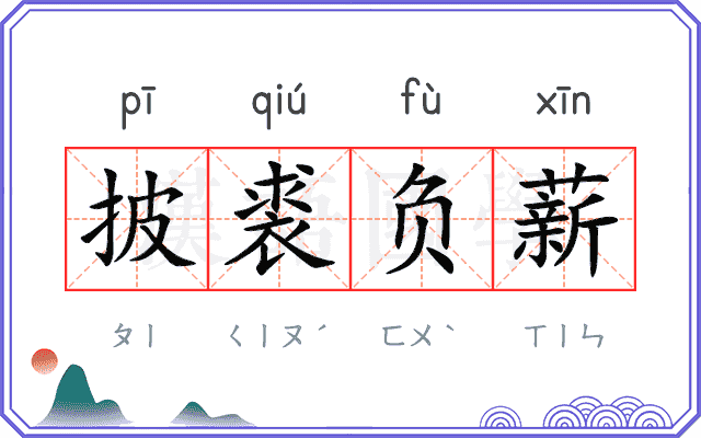披裘负薪