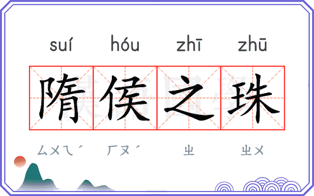 隋侯之珠