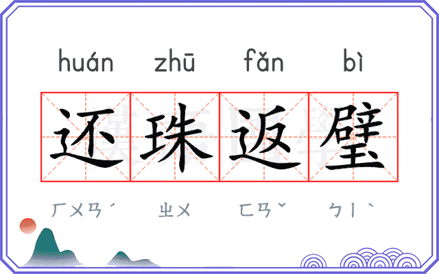 还珠返璧