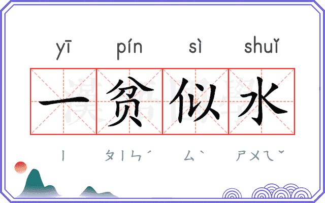 一贫似水