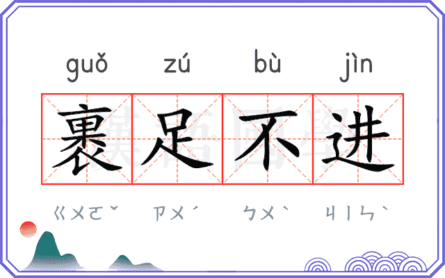 裹足不进