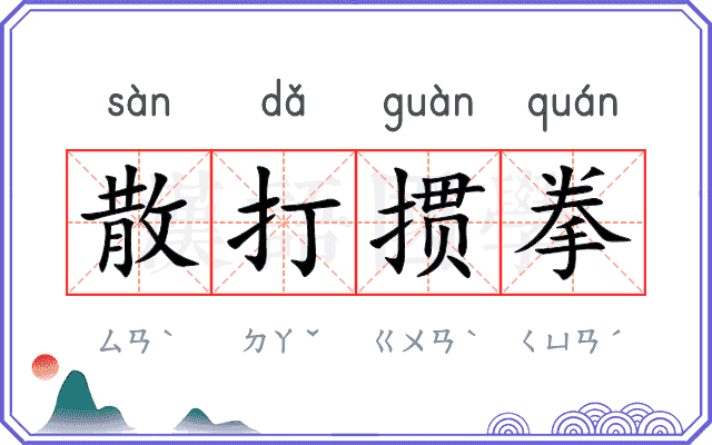 散打掼拳