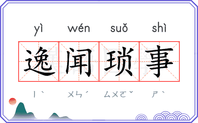 逸闻琐事