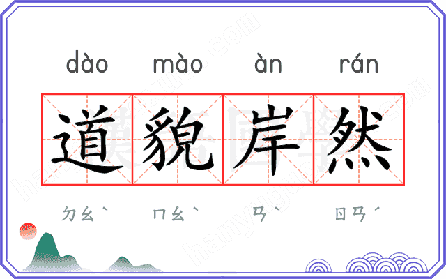 道貌岸然