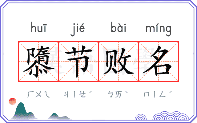 隳节败名