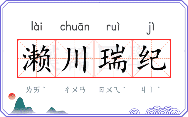 濑川瑞纪