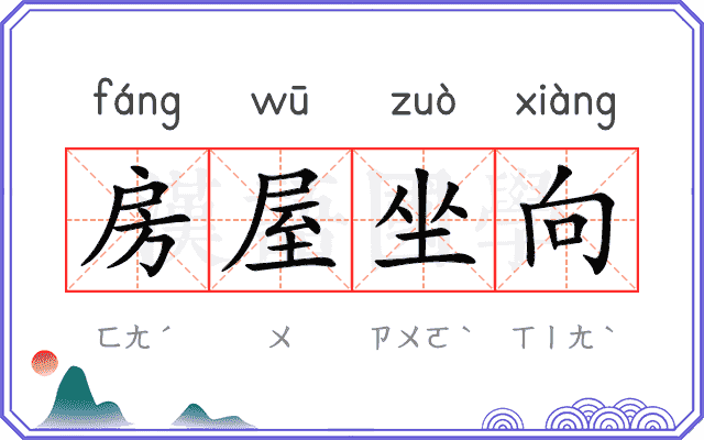 房屋坐向