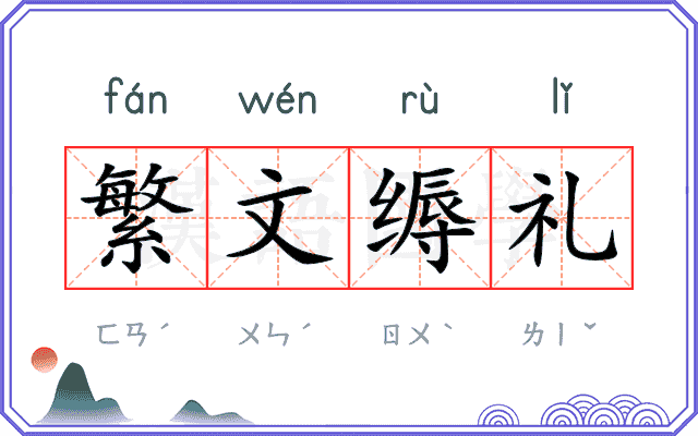 繁文缛礼