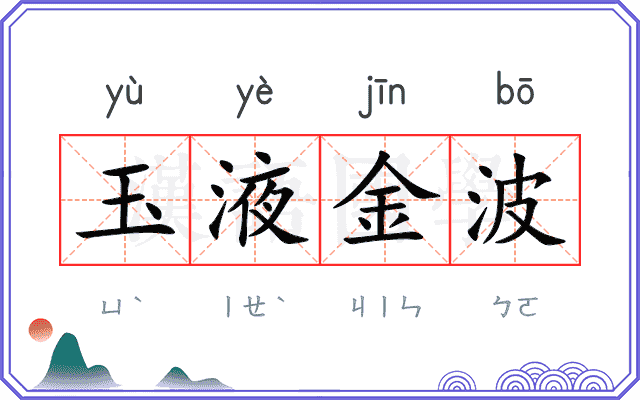 玉液金波