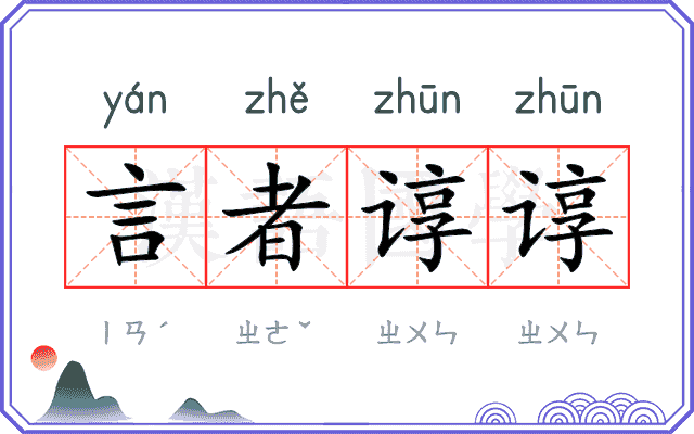 言者谆谆