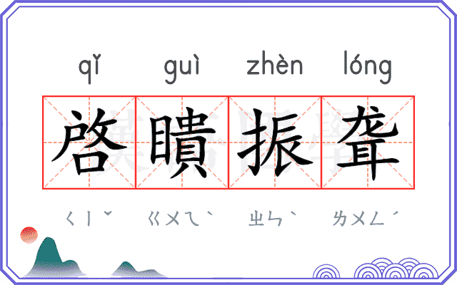 啓瞶振聋