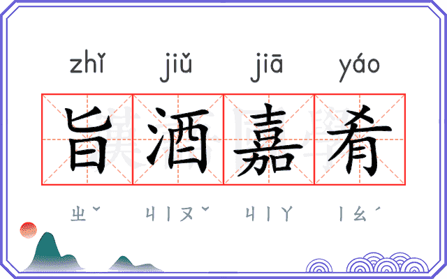 旨酒嘉肴