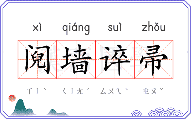 阋墙谇帚
