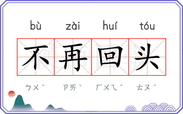 不再回头