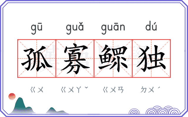 孤寡鳏独