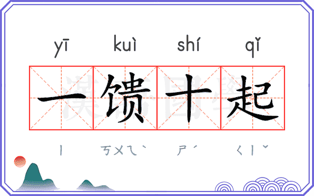 一馈十起