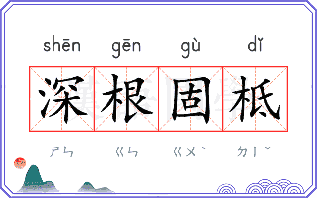 深根固柢