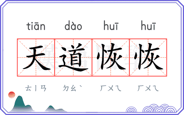 天道恢恢