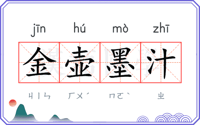 金壶墨汁