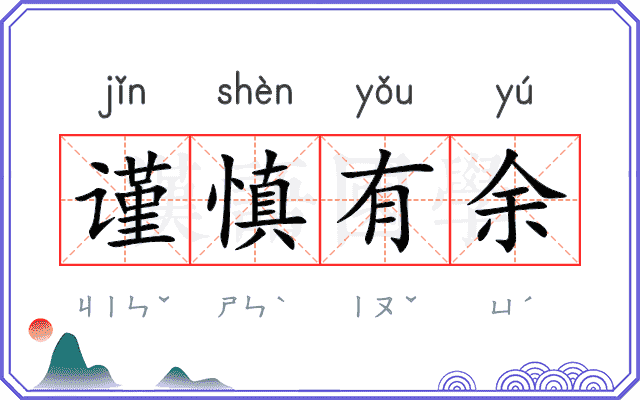 谨慎有余