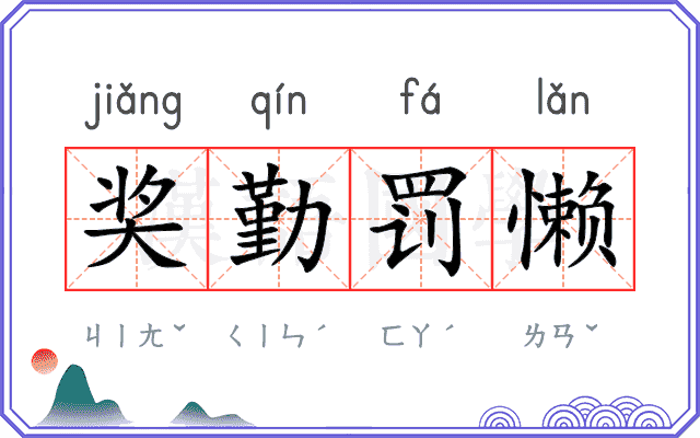 奖勤罚懒