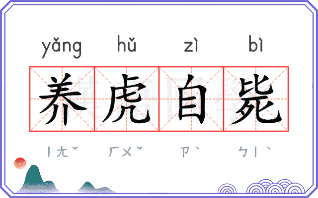养虎自毙